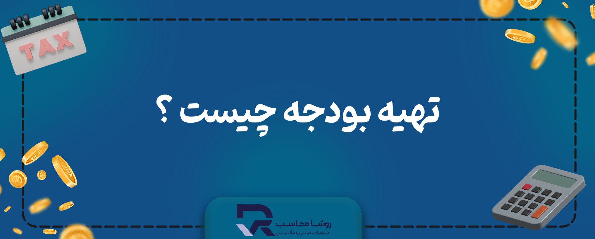 تهیه بودجه چیست ؟