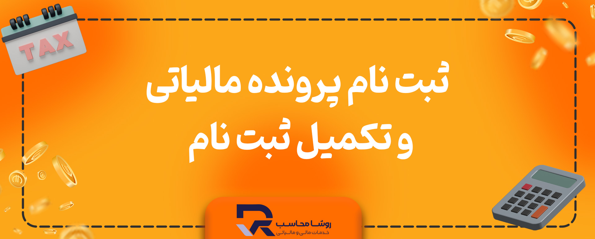 ثبت نام پرونده مالیاتی و تکمیل ثبت نام