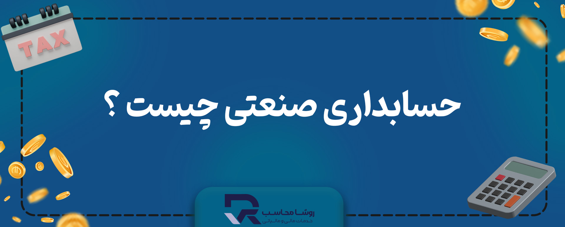 حسابداری صنعتی چیست ؟