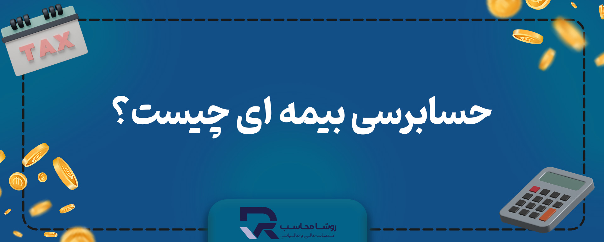 حسابرسی بیمه ای چیست؟