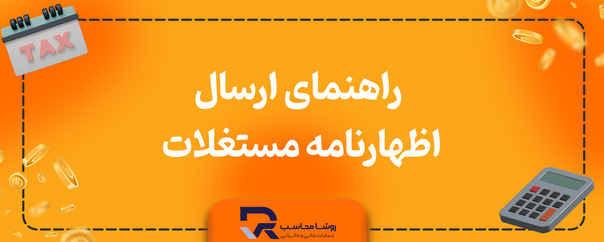 راهنمای ارسال اظهارنامه مستغلات