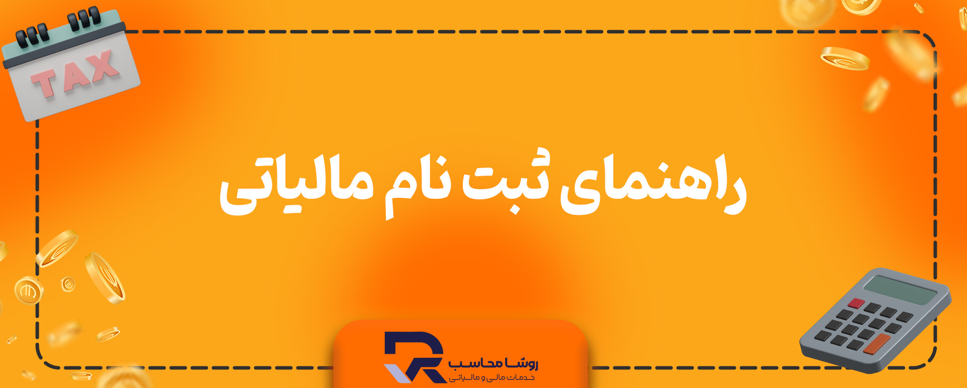 راهنمای ثبت نام مالیاتی