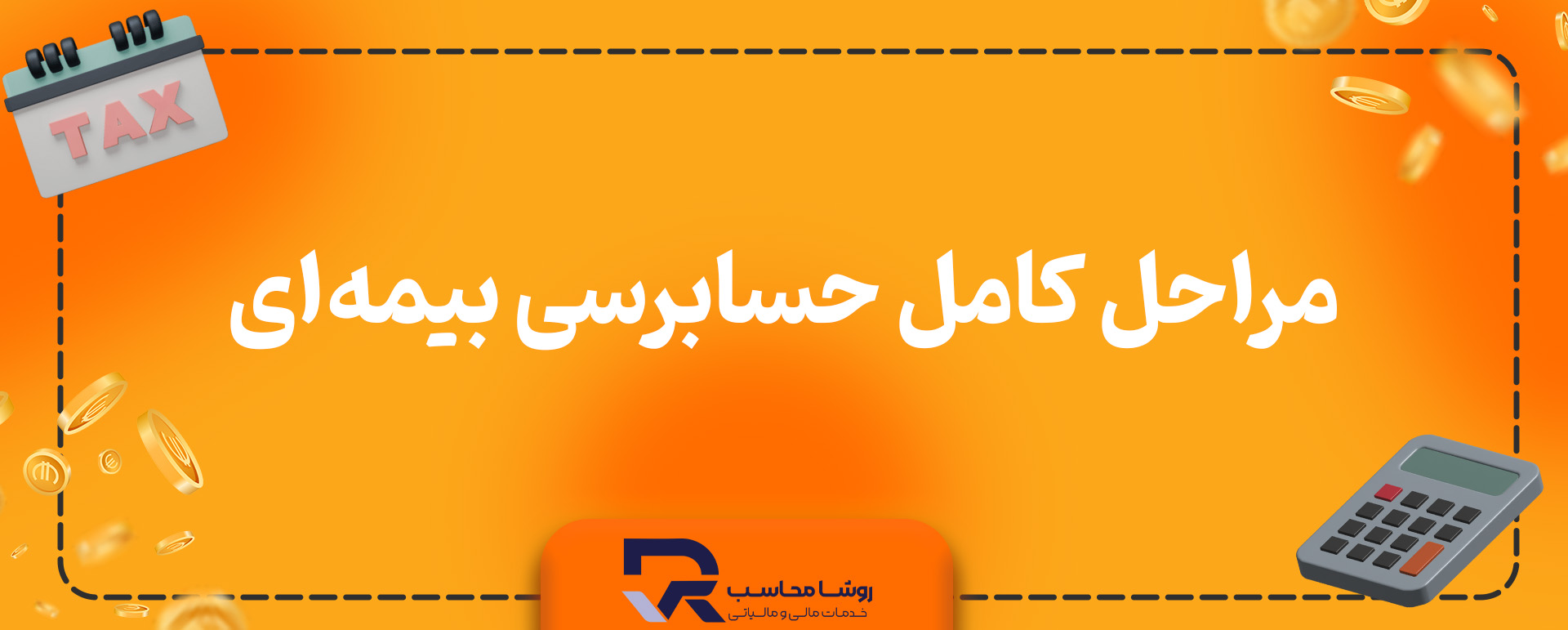 مراحل کامل حسابرسی بیمهای