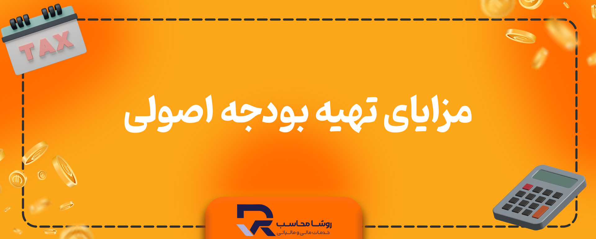 مزایای تهیه بودجه اصولی