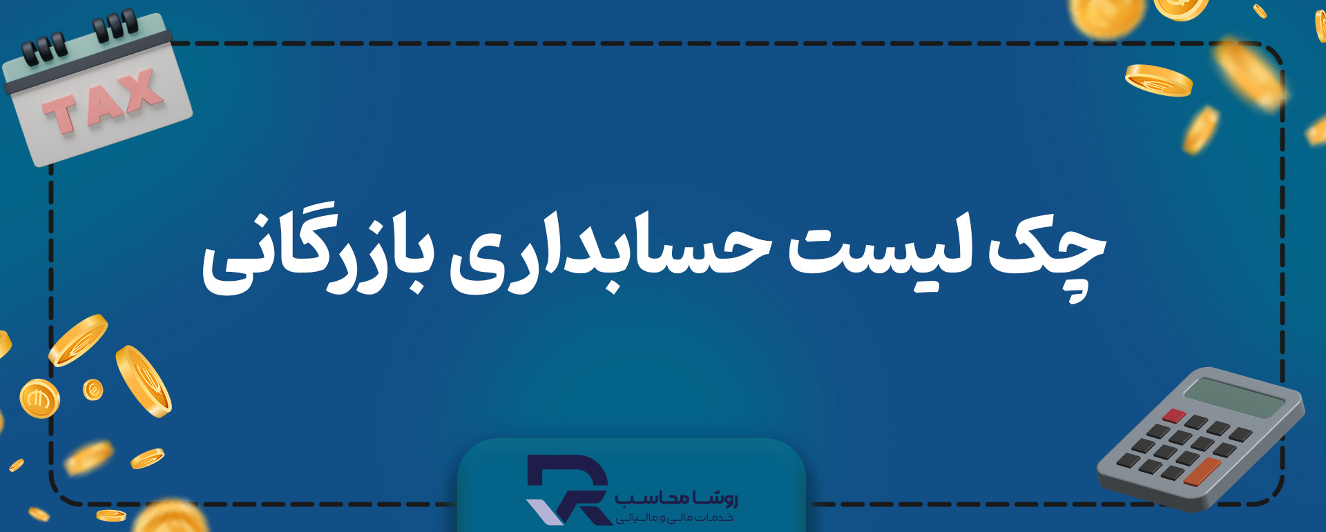 چک لیست حسابداری بازرگانی
