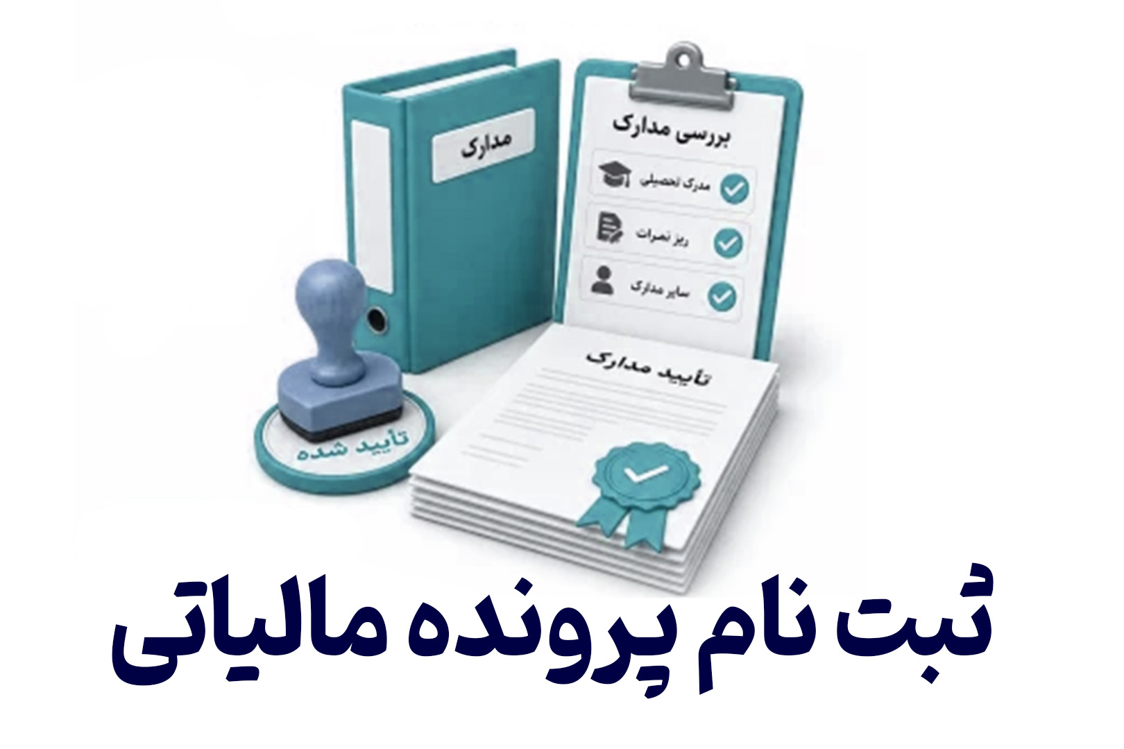 ثبت نام پرونده مالیاتی و تکمیل ثبت نام