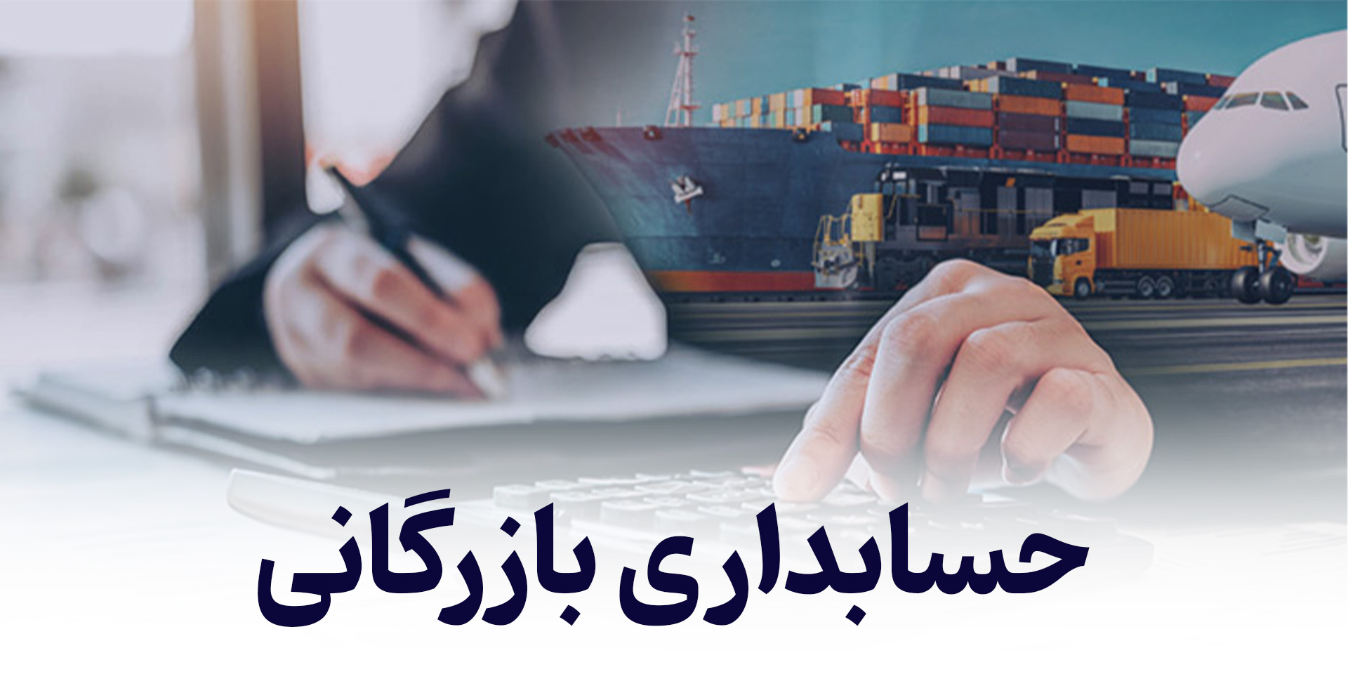 حسابداری بازرگانی