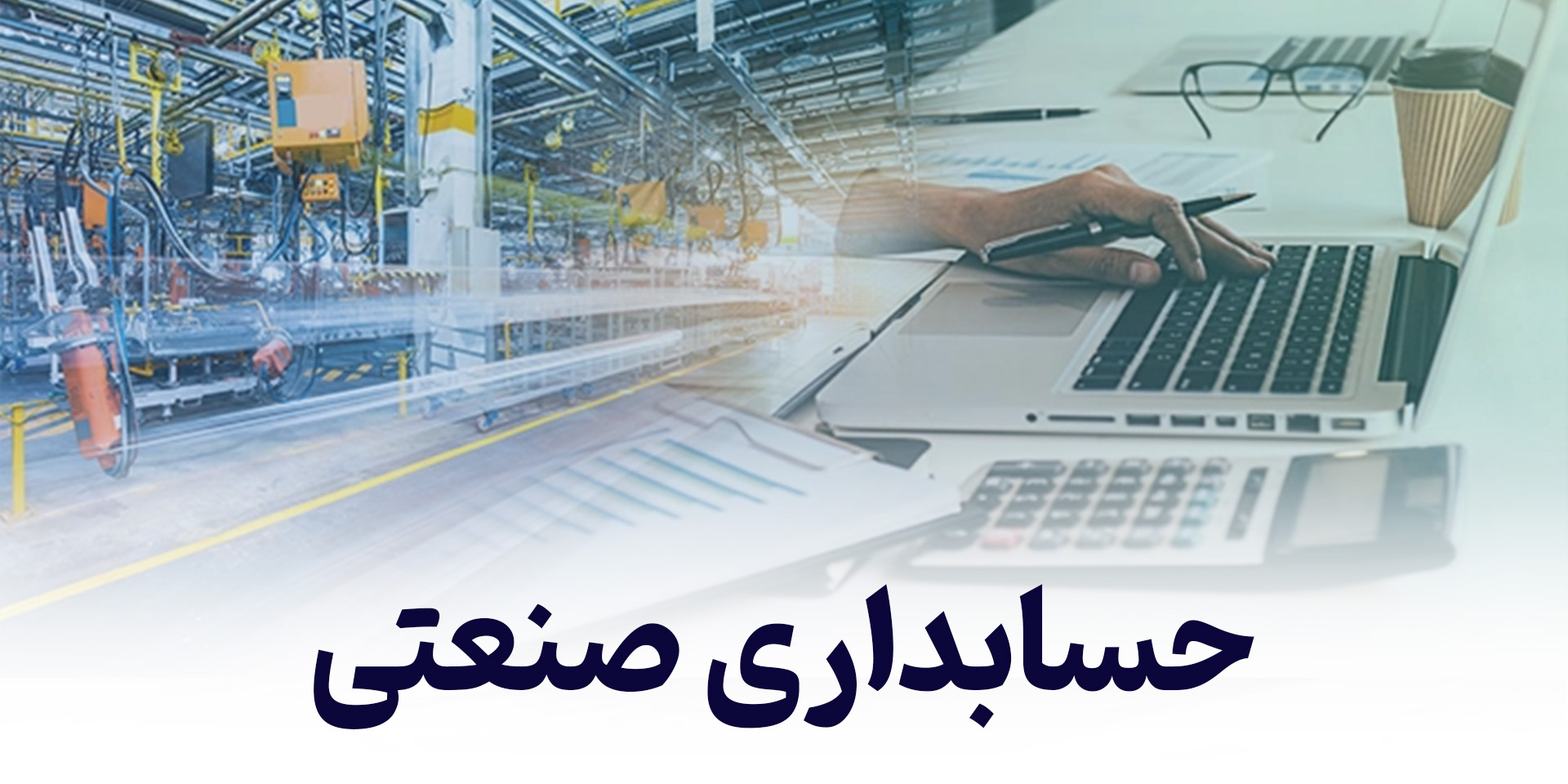 حسابداری صنعتی
