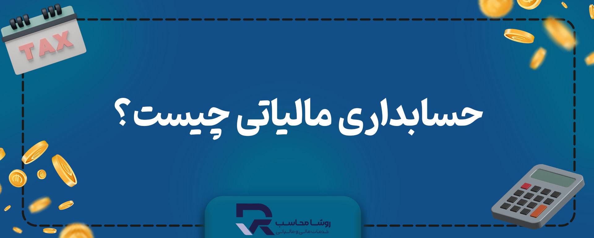 حسابداری مالیاتی