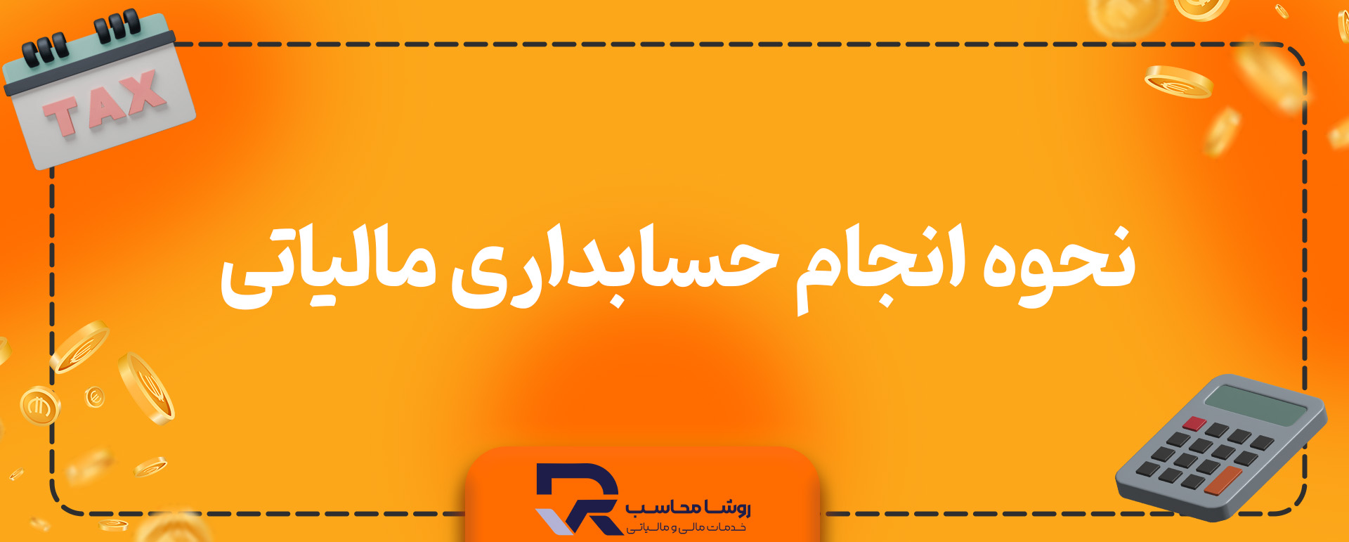 نحوه انجام حسابداری مالیاتی