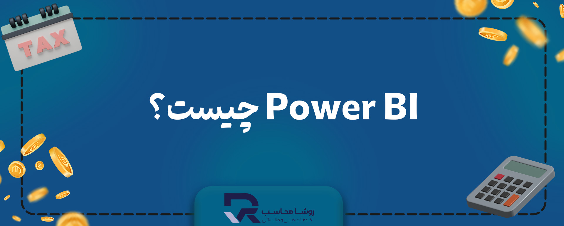 Power BI چیست؟ سیستم هوش تجاری Power BI